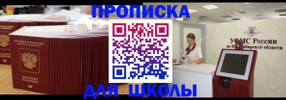 прописка для школы в Дудинке